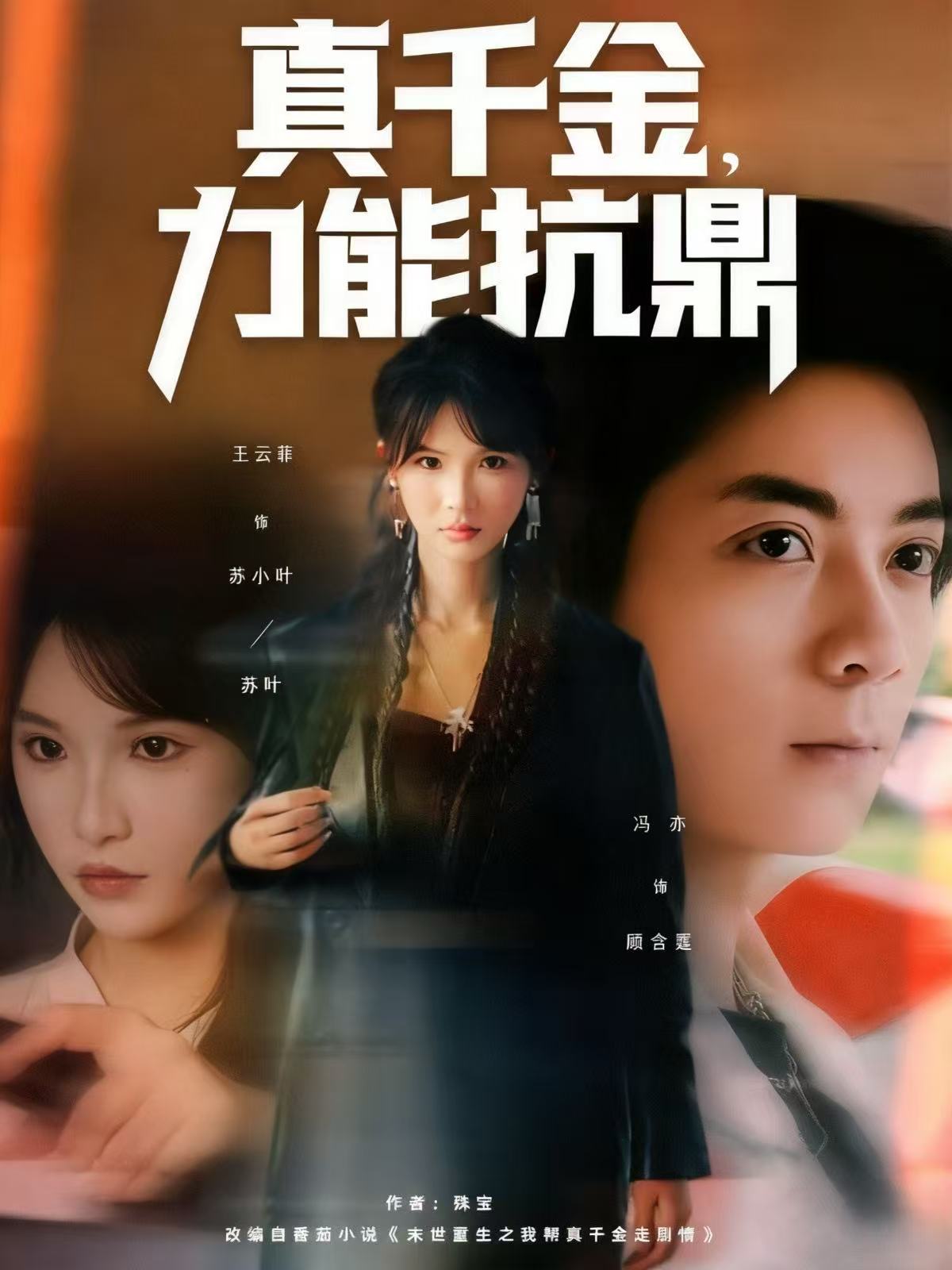 真千金，力能抗鼎(全集)