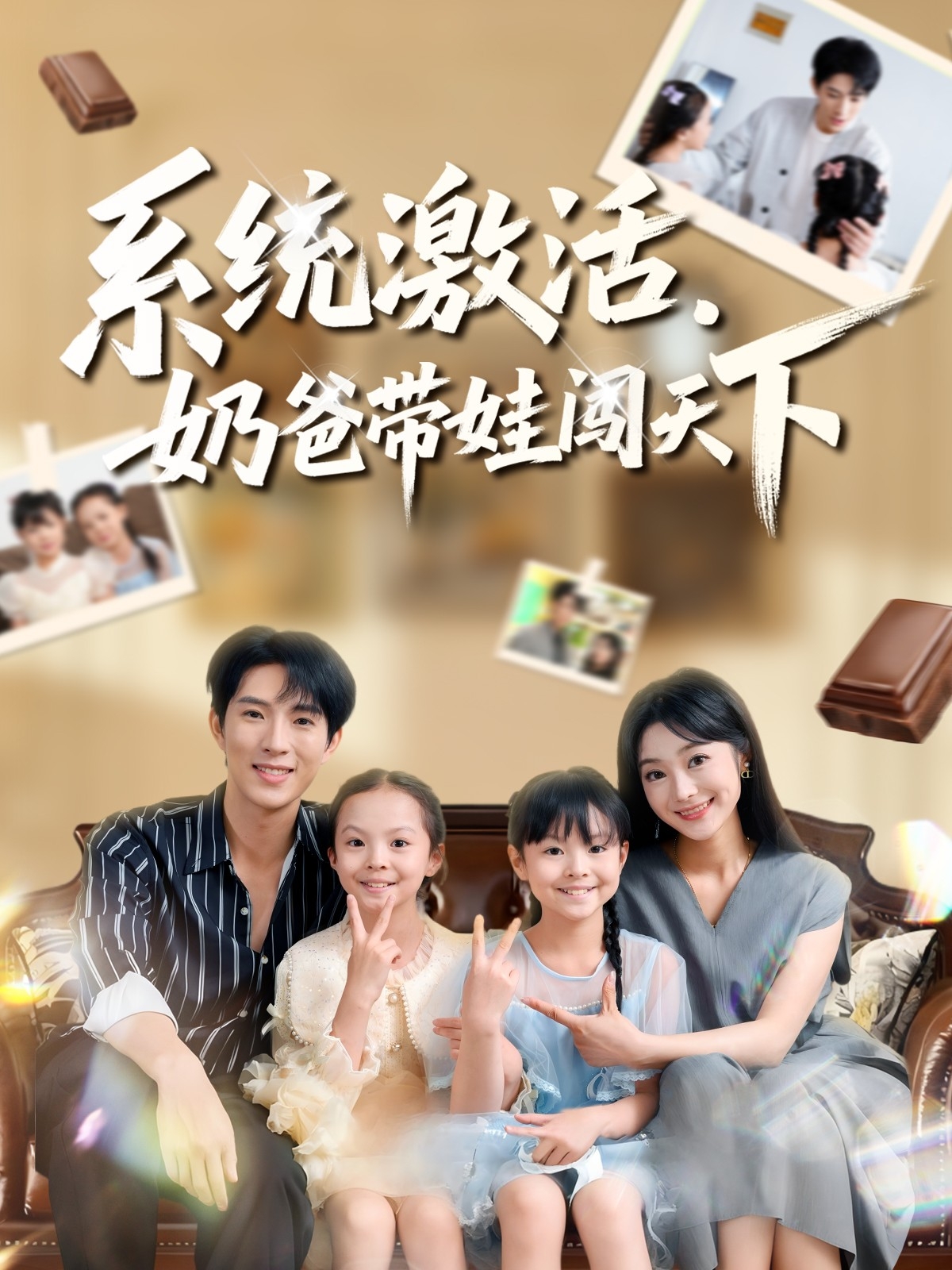 系統激活，奶爸帶娃闖天下(全集)