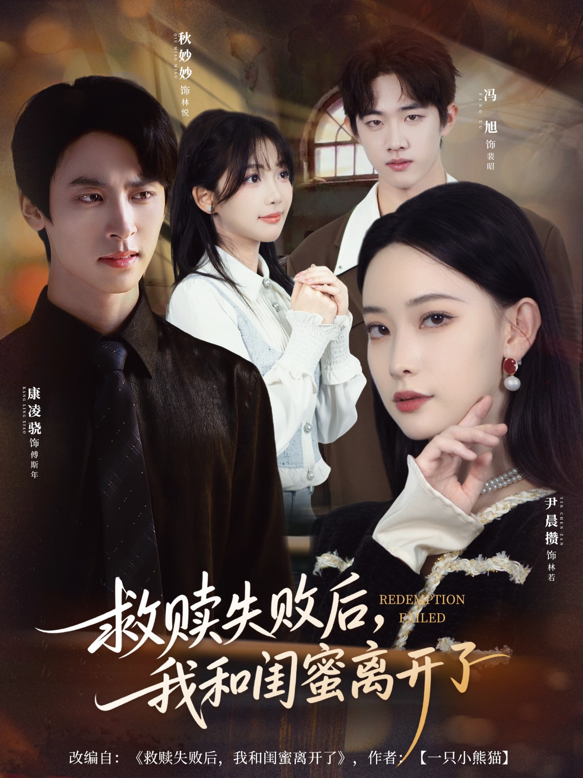 救贖失敗后，我和閨蜜離開了(全集)