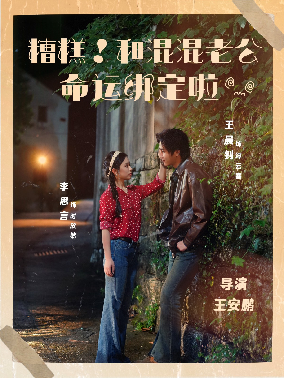 糟糕！和混混老公命運(yùn)綁定啦(全集)