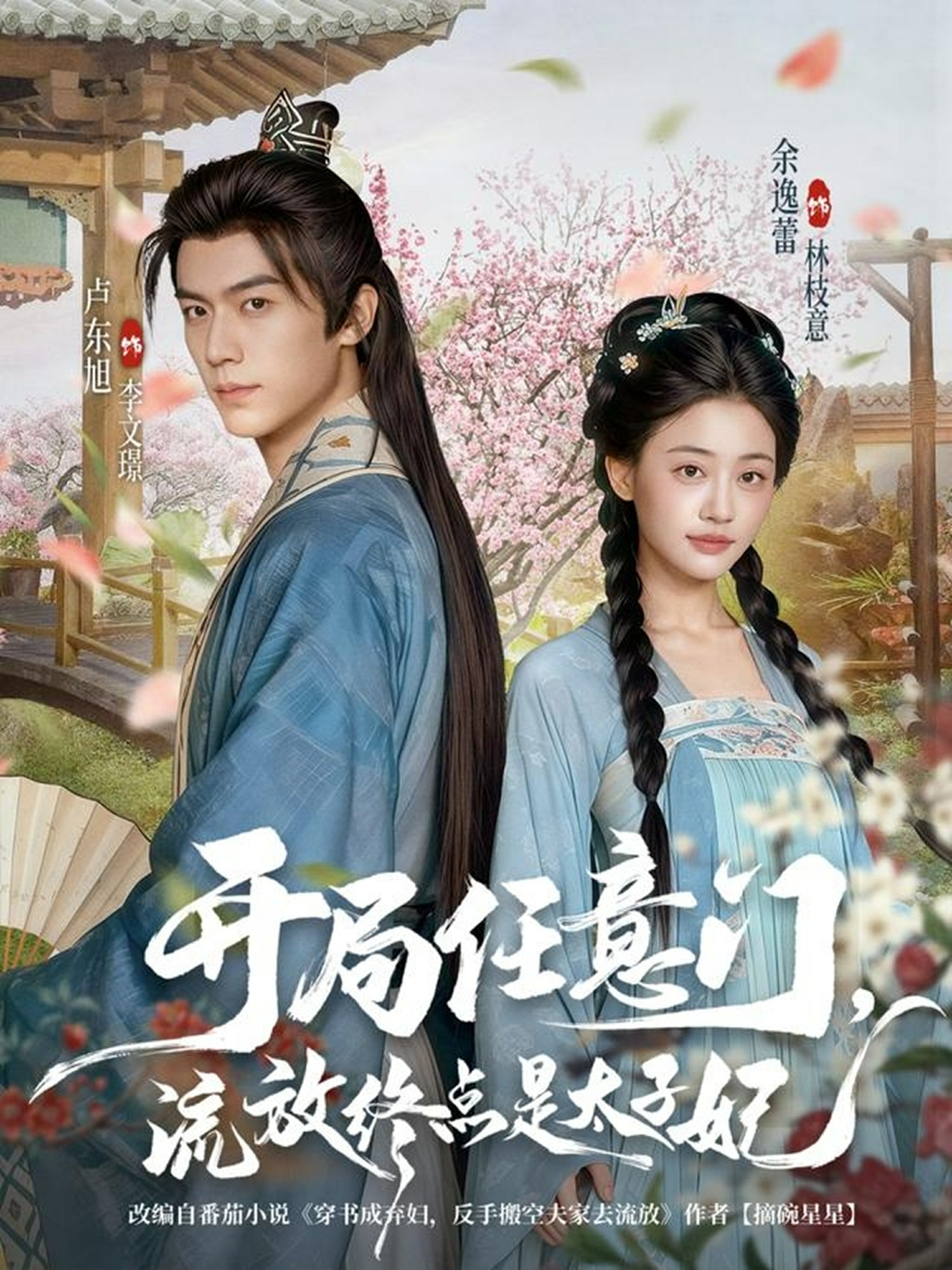 開局任意門流放終點(diǎn)是太子妃(全集)