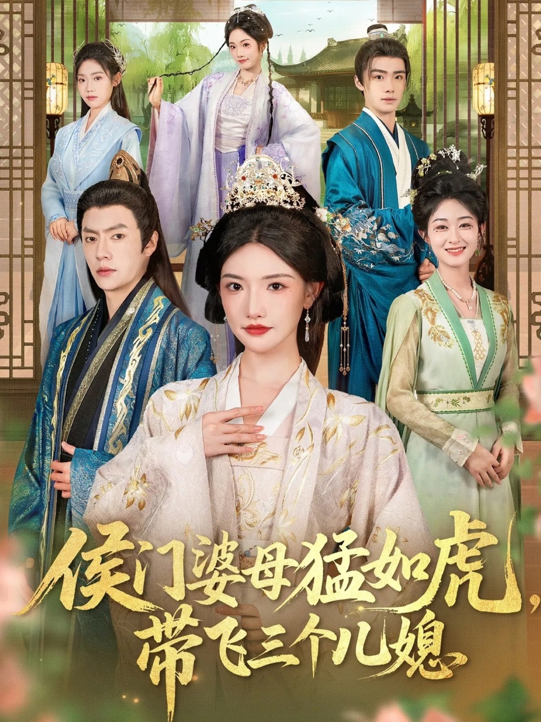 侯門婆母猛如虎，帶飛三個兒媳(全集)