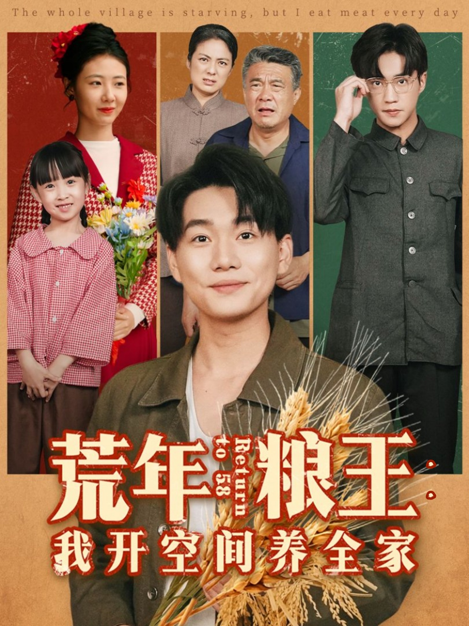 荒年糧王:我開(kāi)空間養(yǎng)全家(全集)