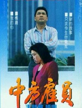 中方雇員第22集