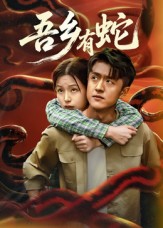 吾鄉(xiāng)有蛇(全集)