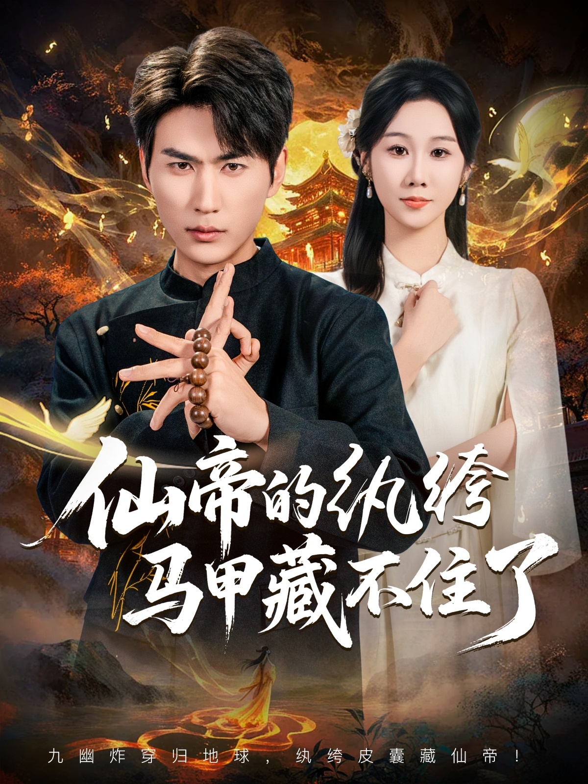 仙帝的紈绔馬甲藏不住了(全集)