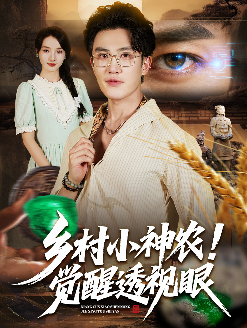鄉(xiāng)村小神農覺醒透視眼(全集)