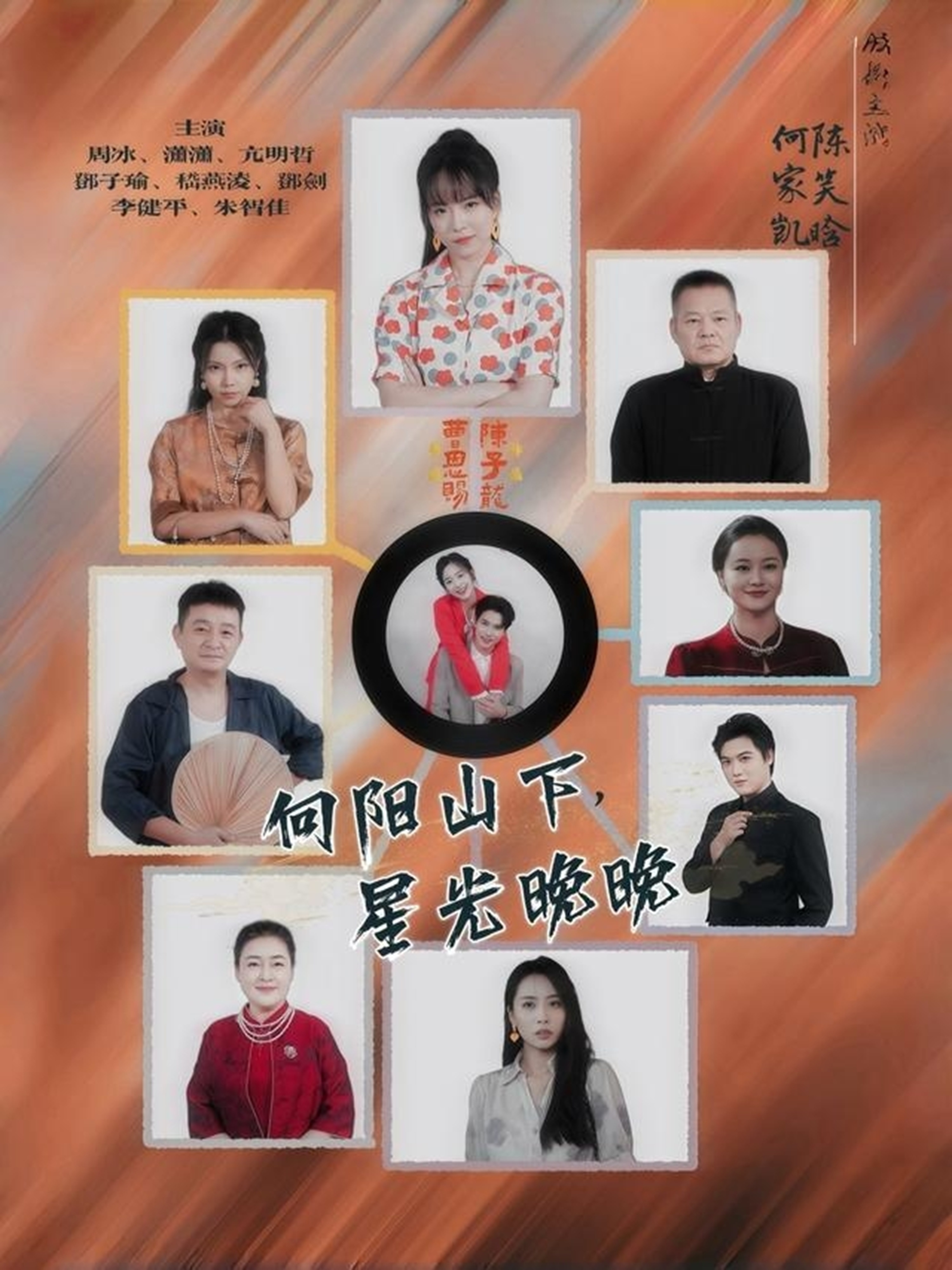 向陽(yáng)山下星光晚晚(全集)