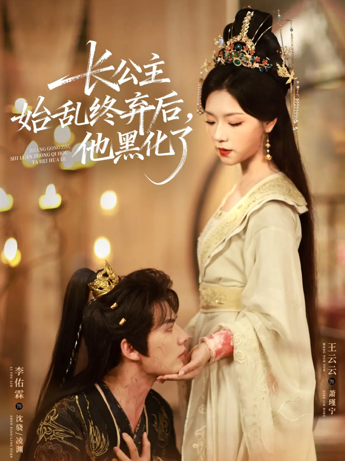 長公主始亂終棄后，他黑化了(全集)