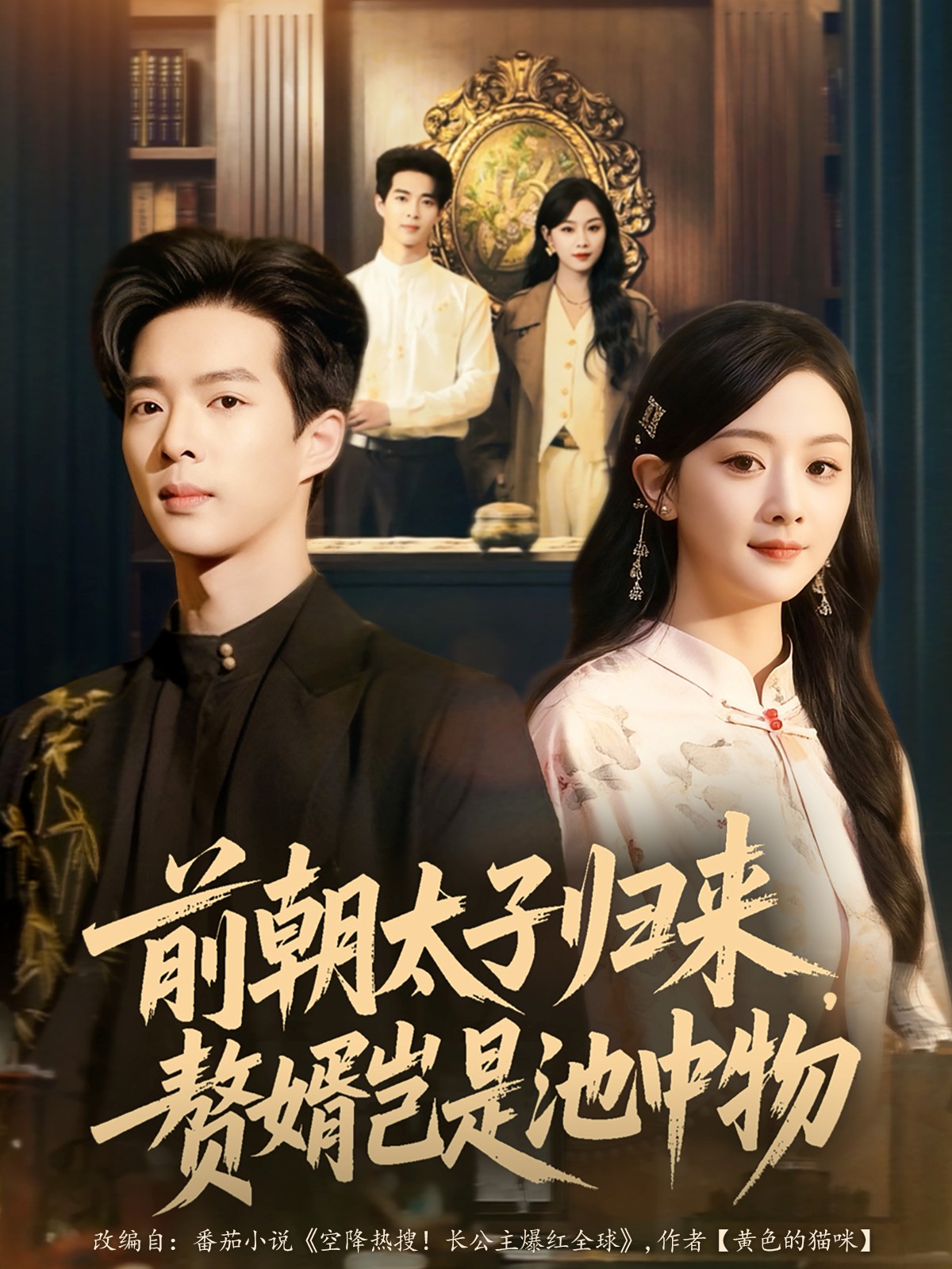 前朝太子歸來，贅婿豈是池中物(全集)