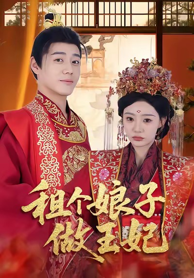 租個(gè)娘子做王妃(全集)