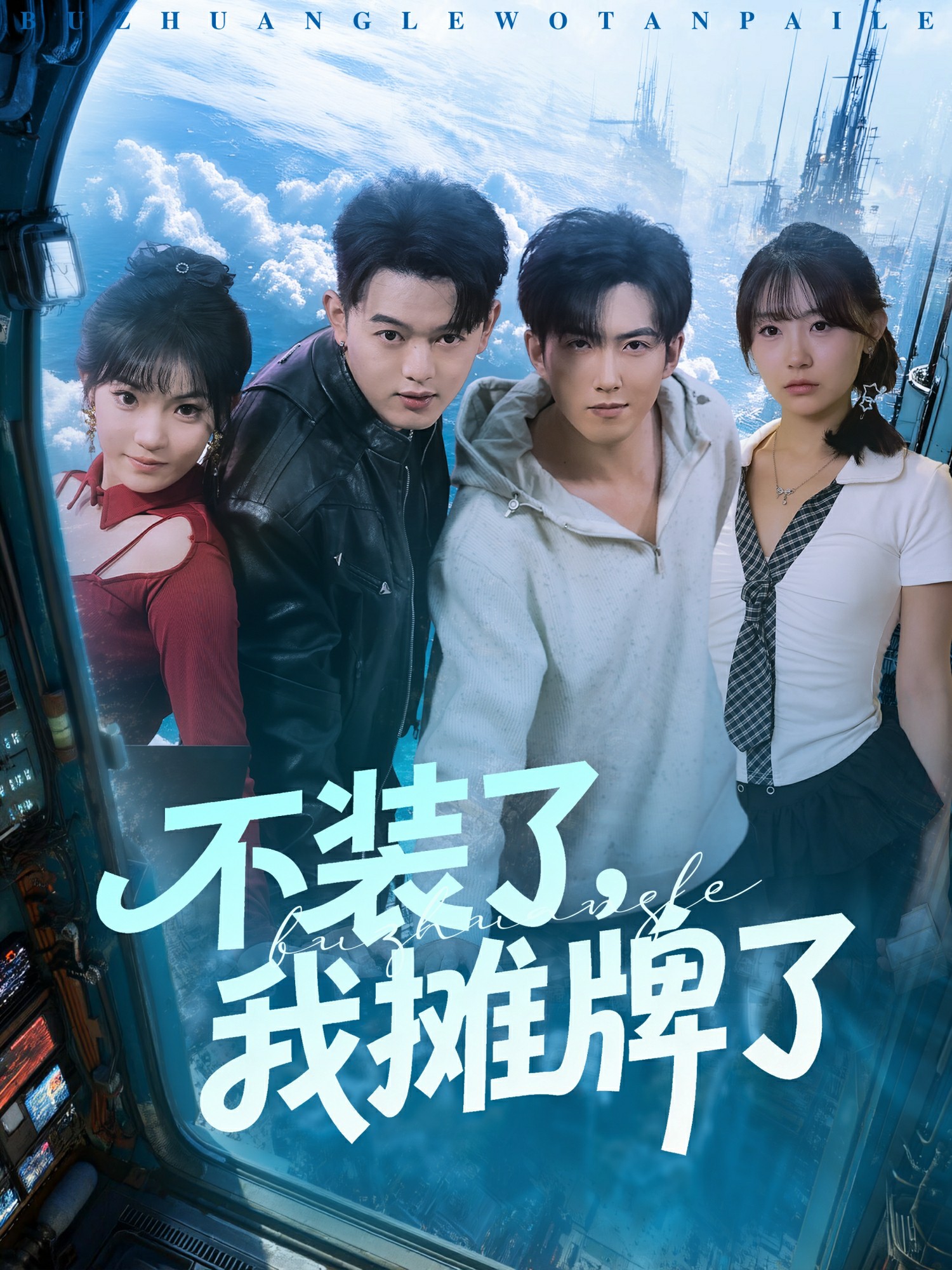 不裝了，我攤牌了(全集)