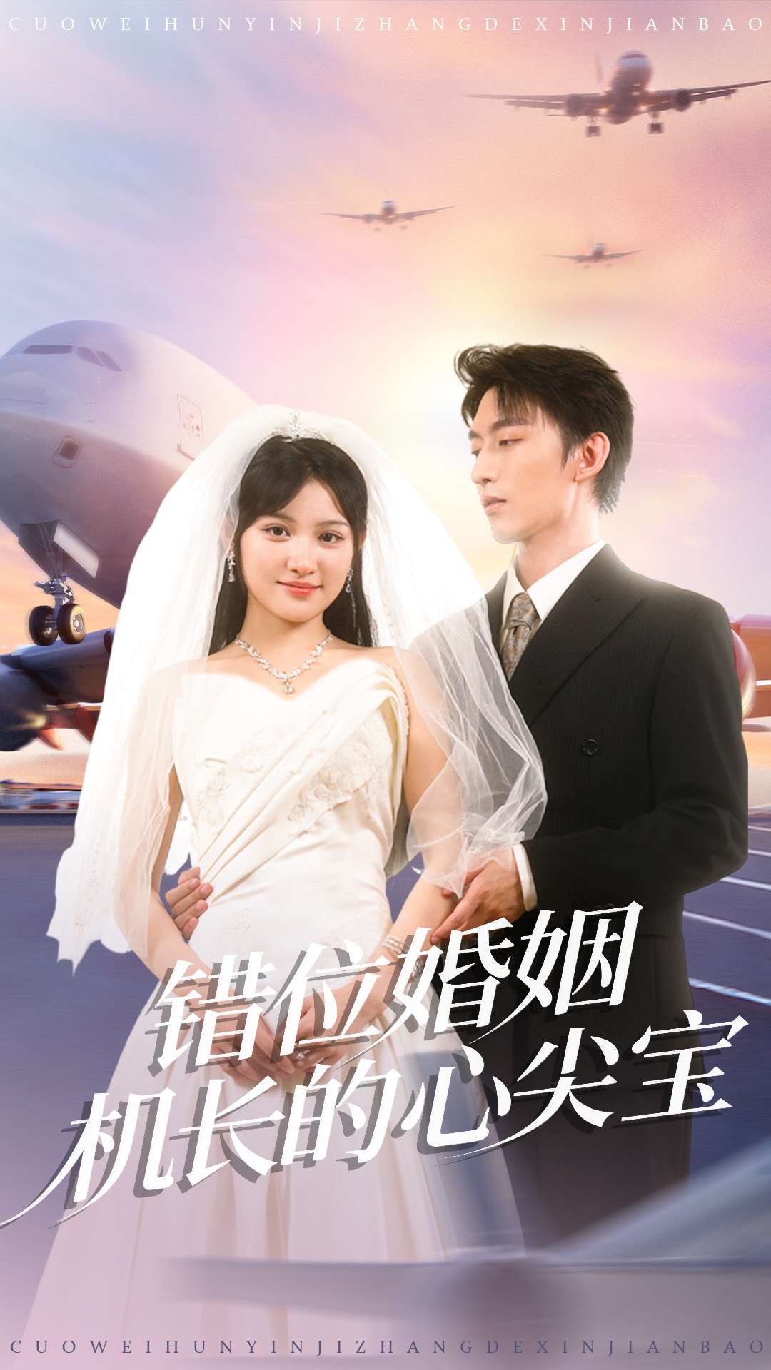 錯位婚姻機長的心尖寶(全集)