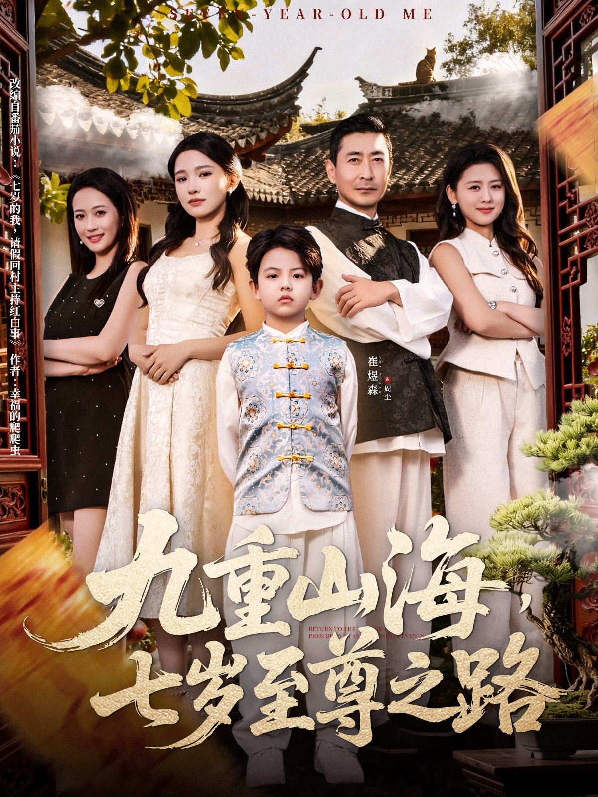 九重山海，七歲至尊之路(全集)