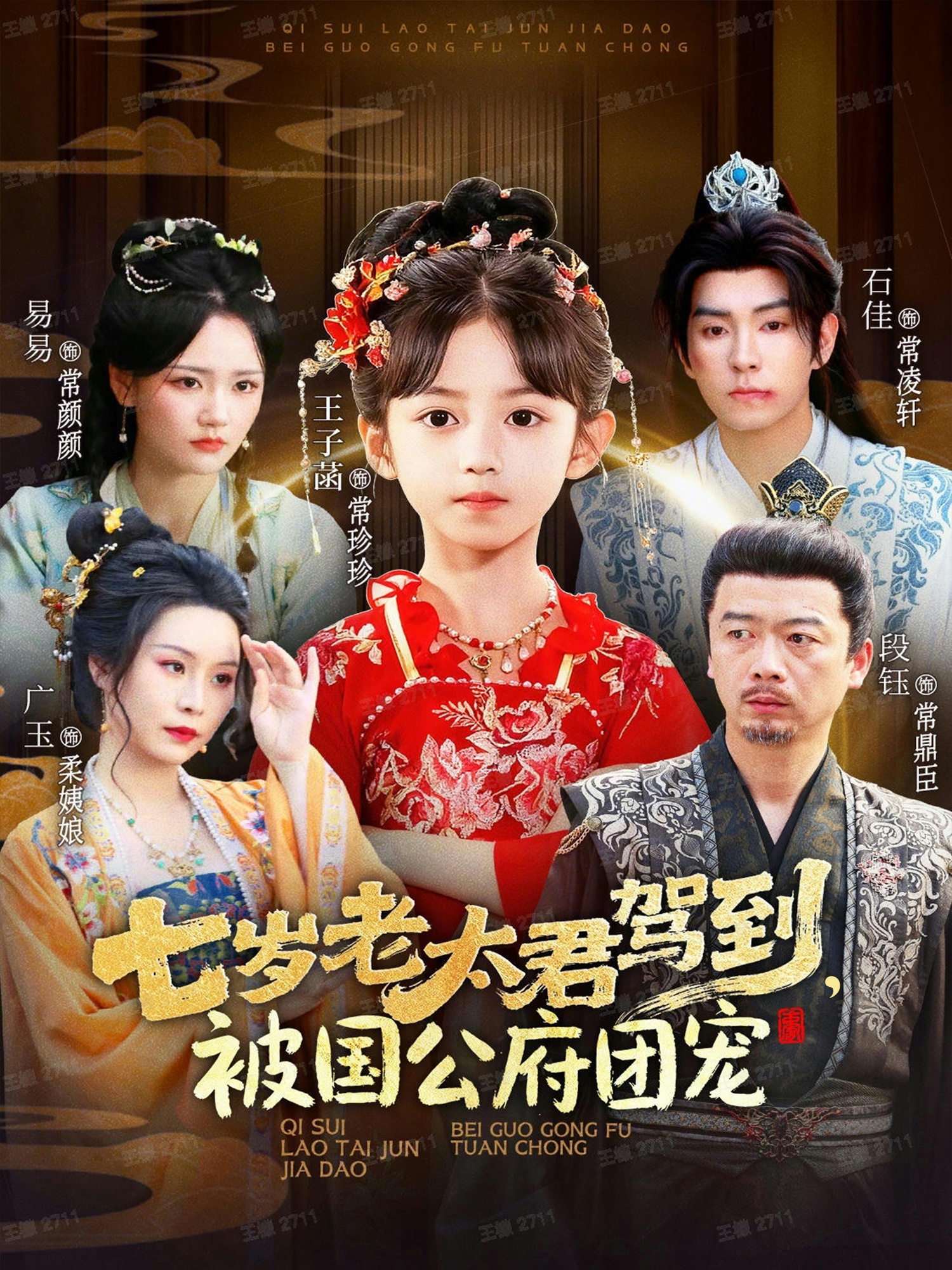 七歲老太君駕到，被國公府團(tuán)寵(全集)