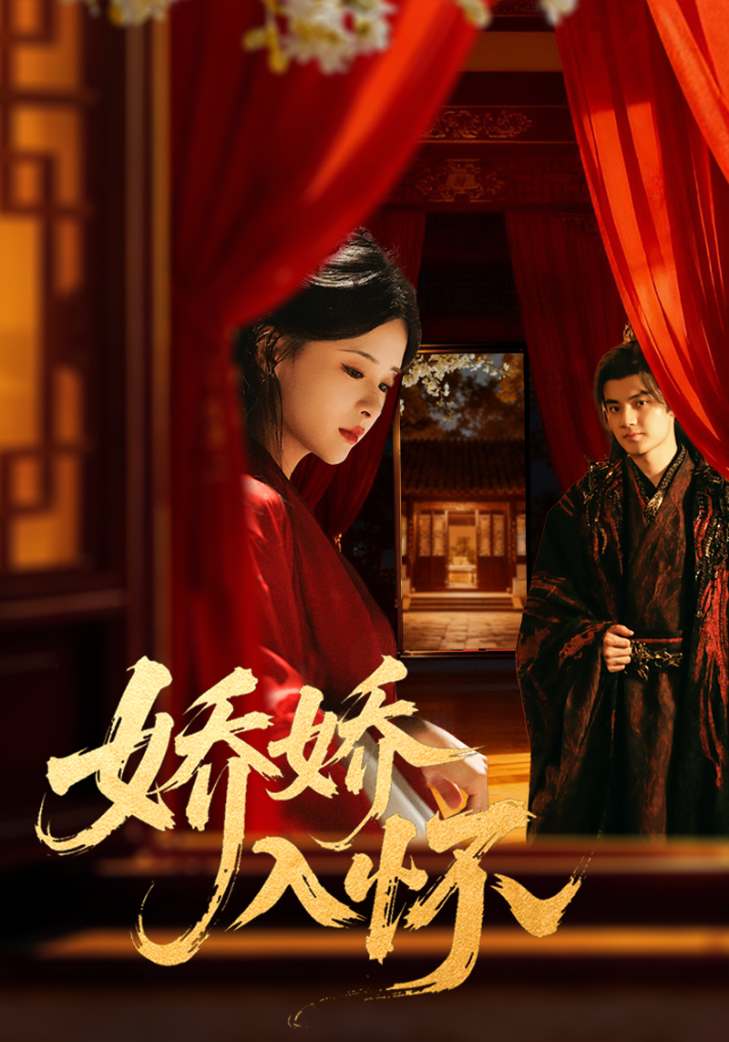 嬌嬌入懷(全集)