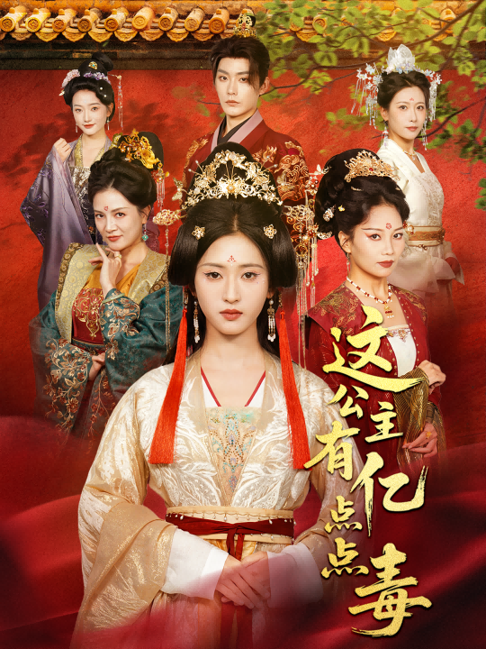 這公主有億點(diǎn)點(diǎn)毒(全集)