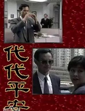 代代平安國(guó)語(yǔ)(全集)