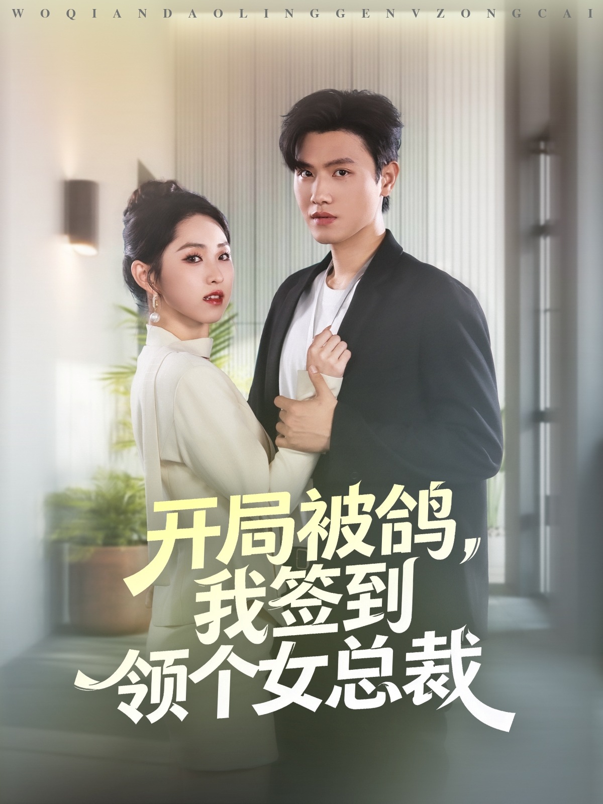 開(kāi)局被鴿，我簽到領(lǐng)個(gè)女總裁(全集)