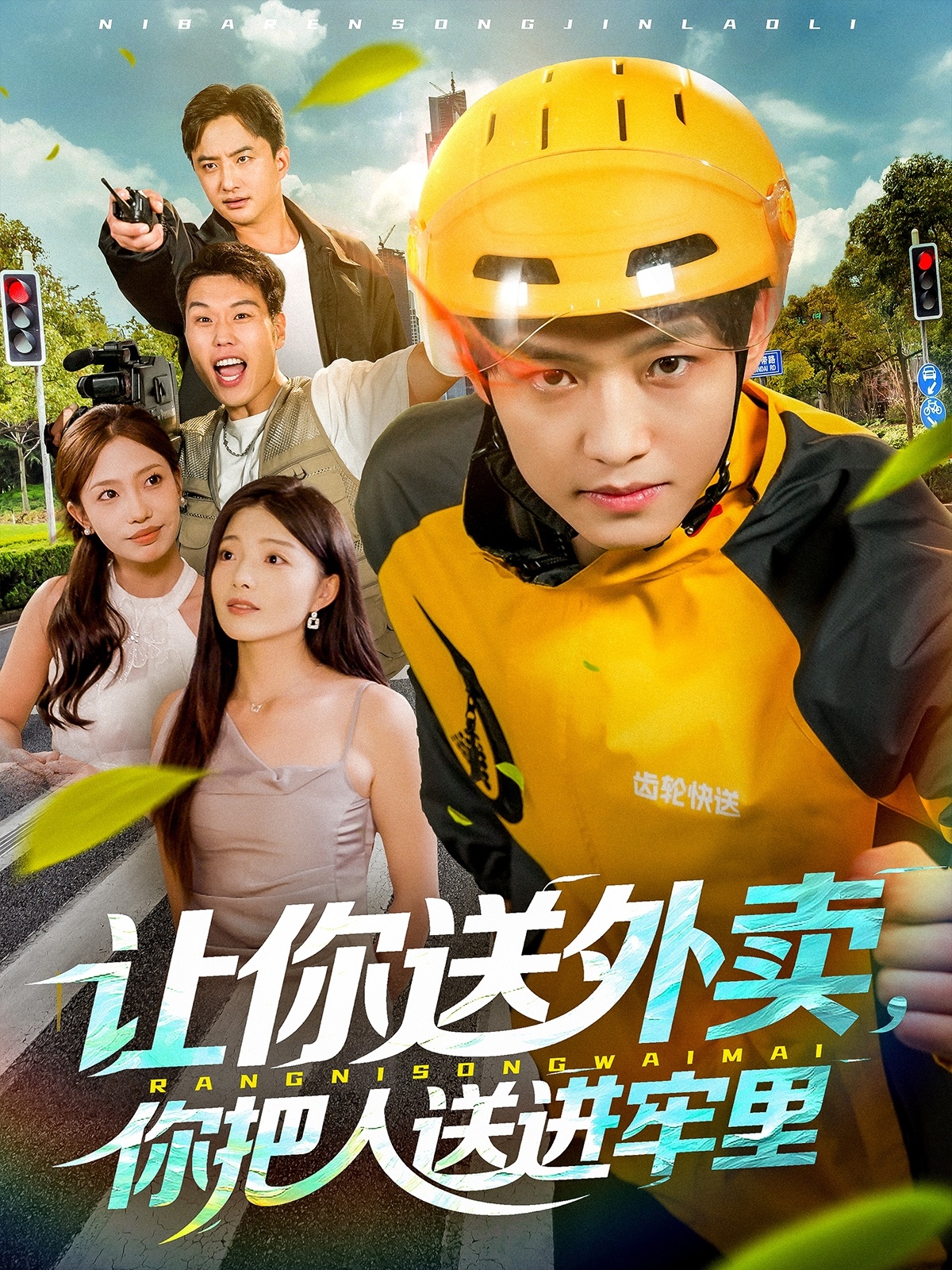 讓你送外賣(mài)，你把人送進(jìn)牢里(全集)