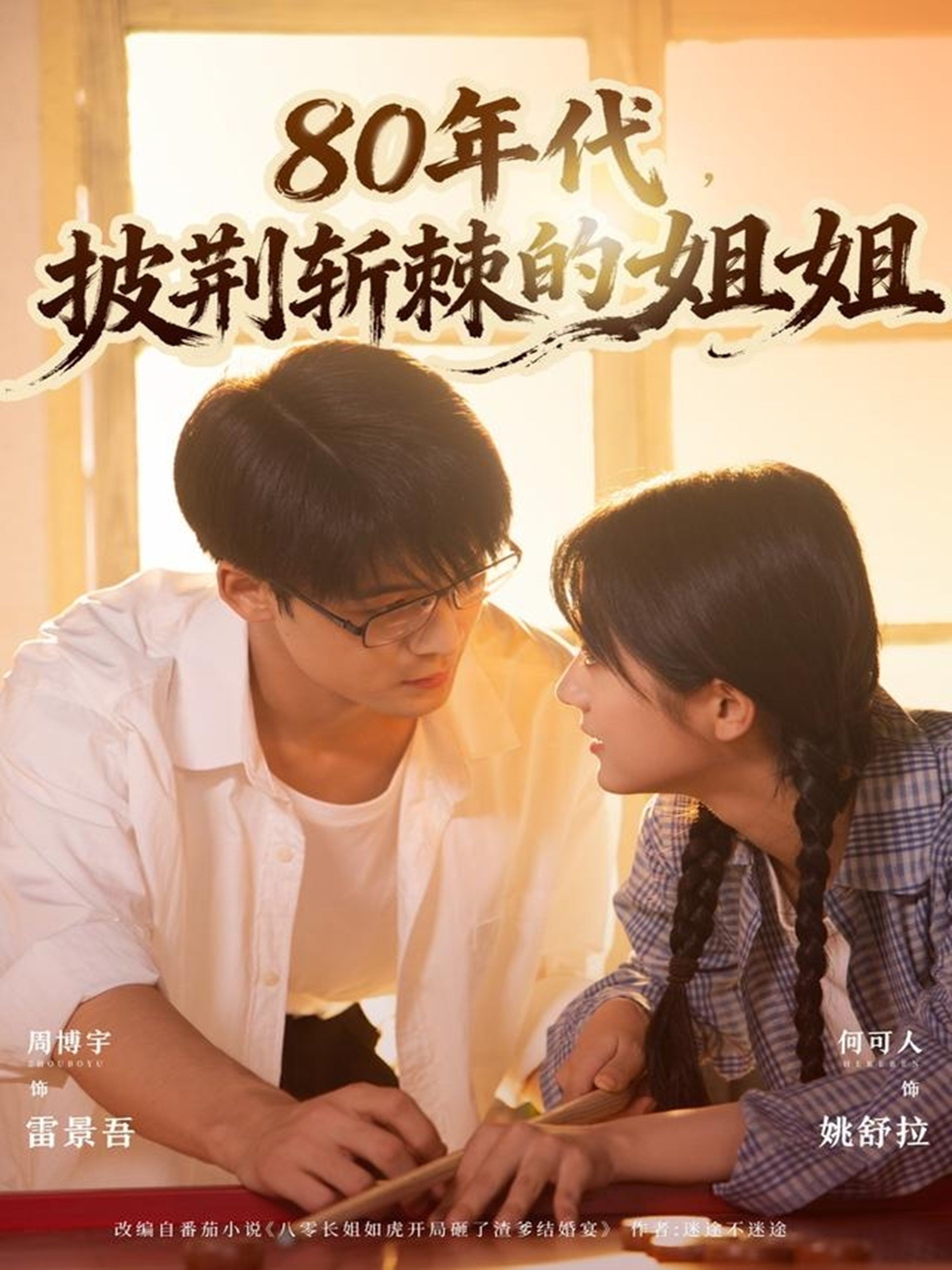 80年代，披荊斬棘的姐姐(全集)