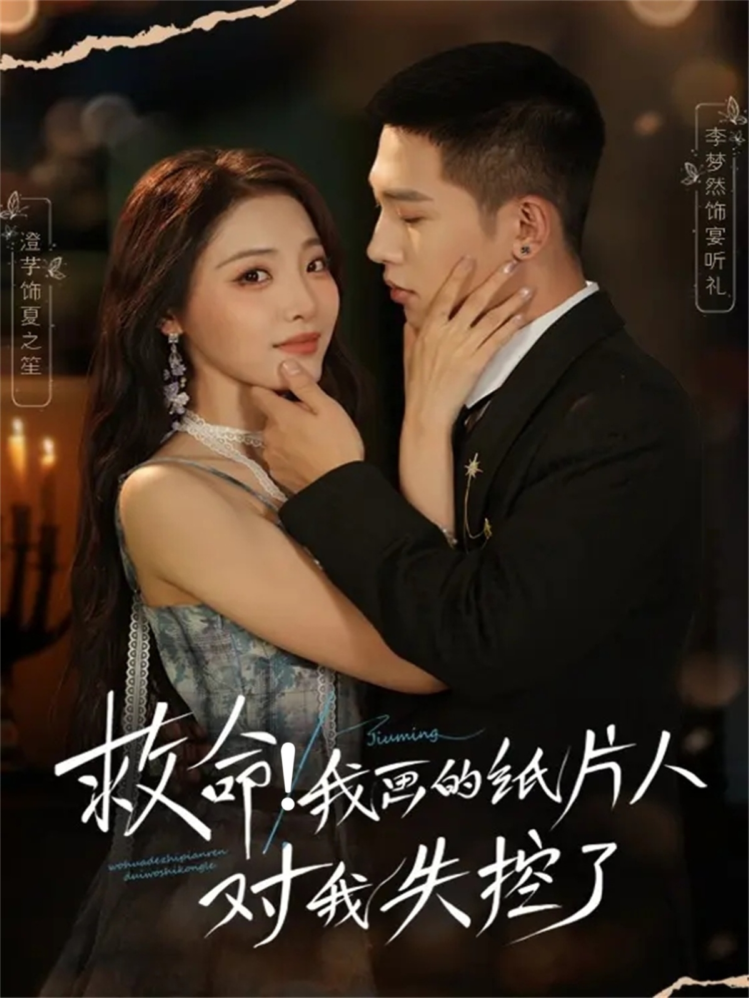 救命！我畫(huà)的紙片人對(duì)我失控了(全集)