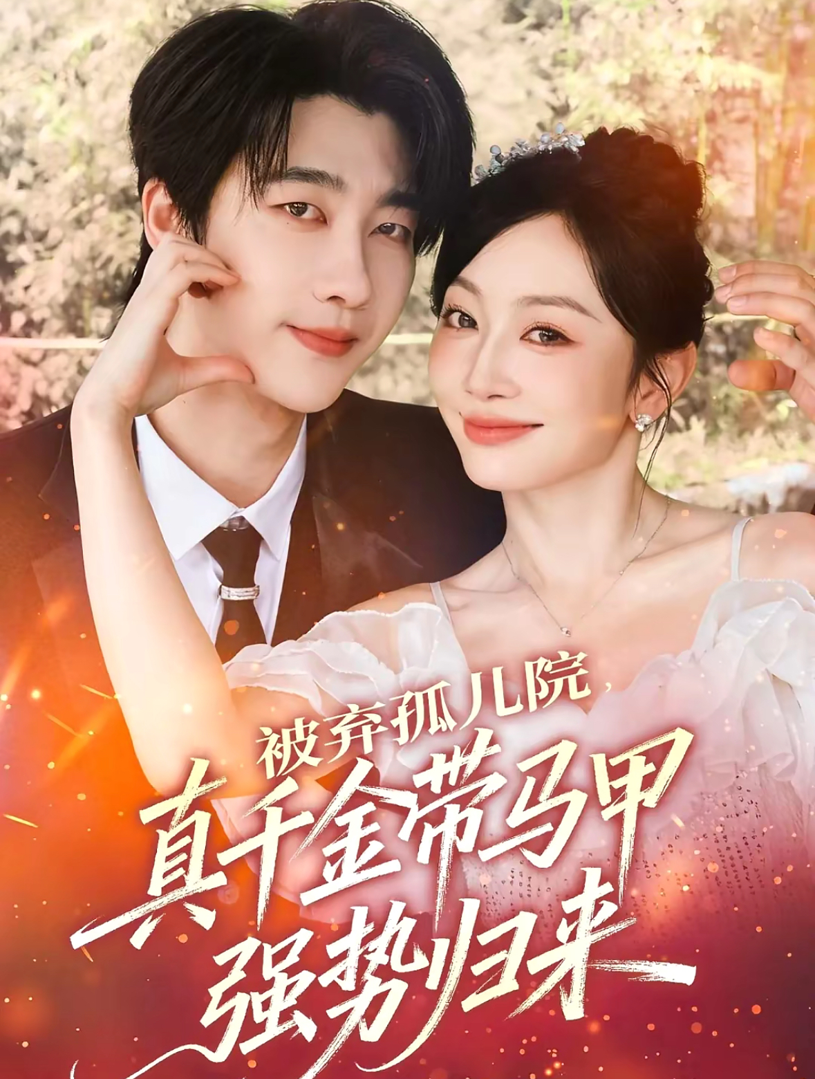 被棄孤兒院，真千金帶馬甲強勢歸來(全集)