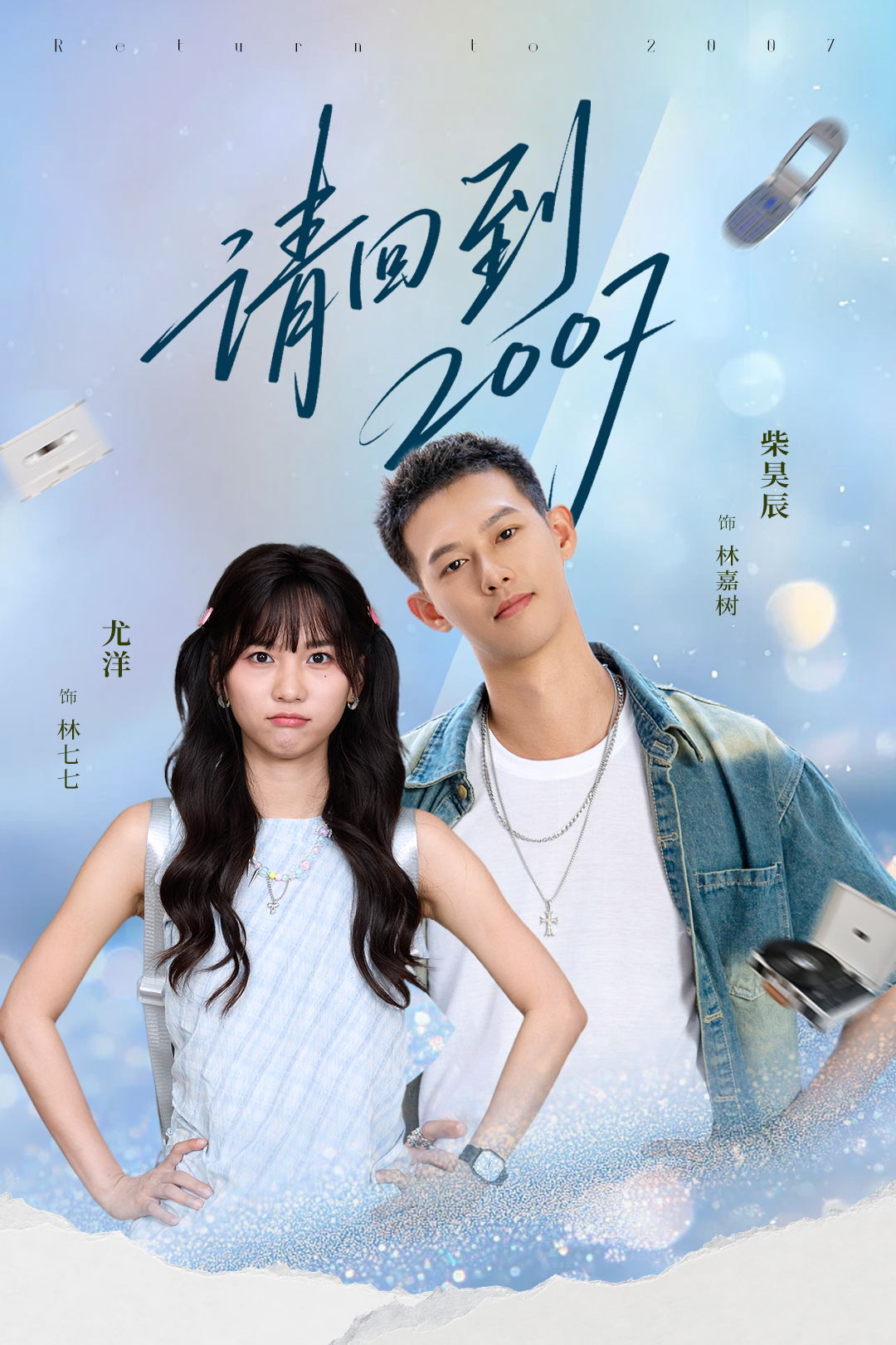 請(qǐng)回到2007(全集)