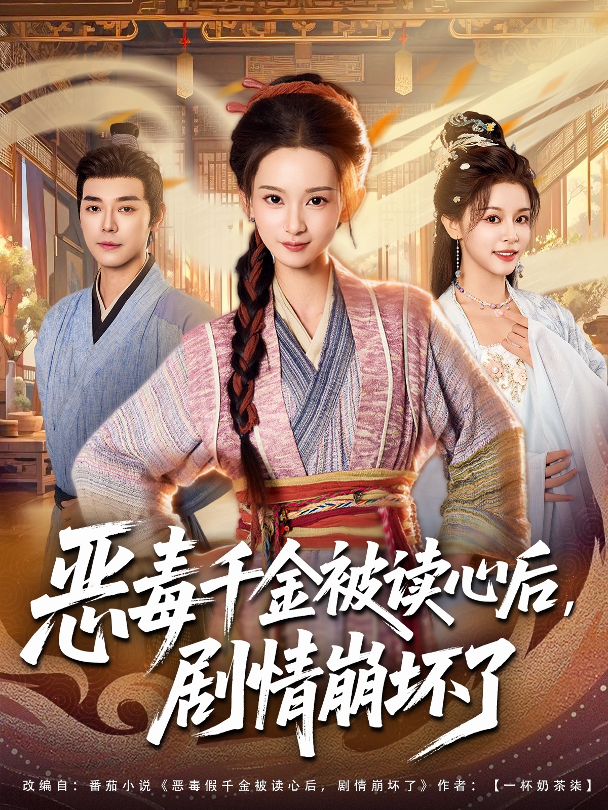 惡毒千金被讀心后，劇情崩壞了(全集)