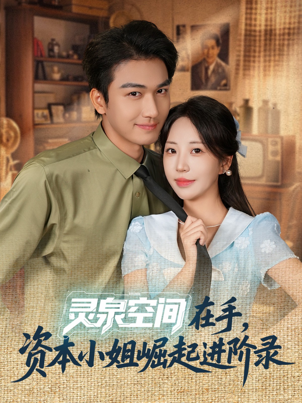 靈泉空間在手，資本小姐崛起進(jìn)階錄(全集)