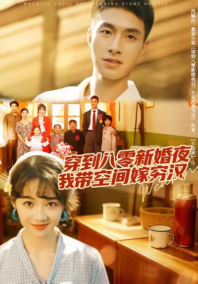 穿到八零新婚夜，我?guī)Э臻g嫁窮漢(全集)
