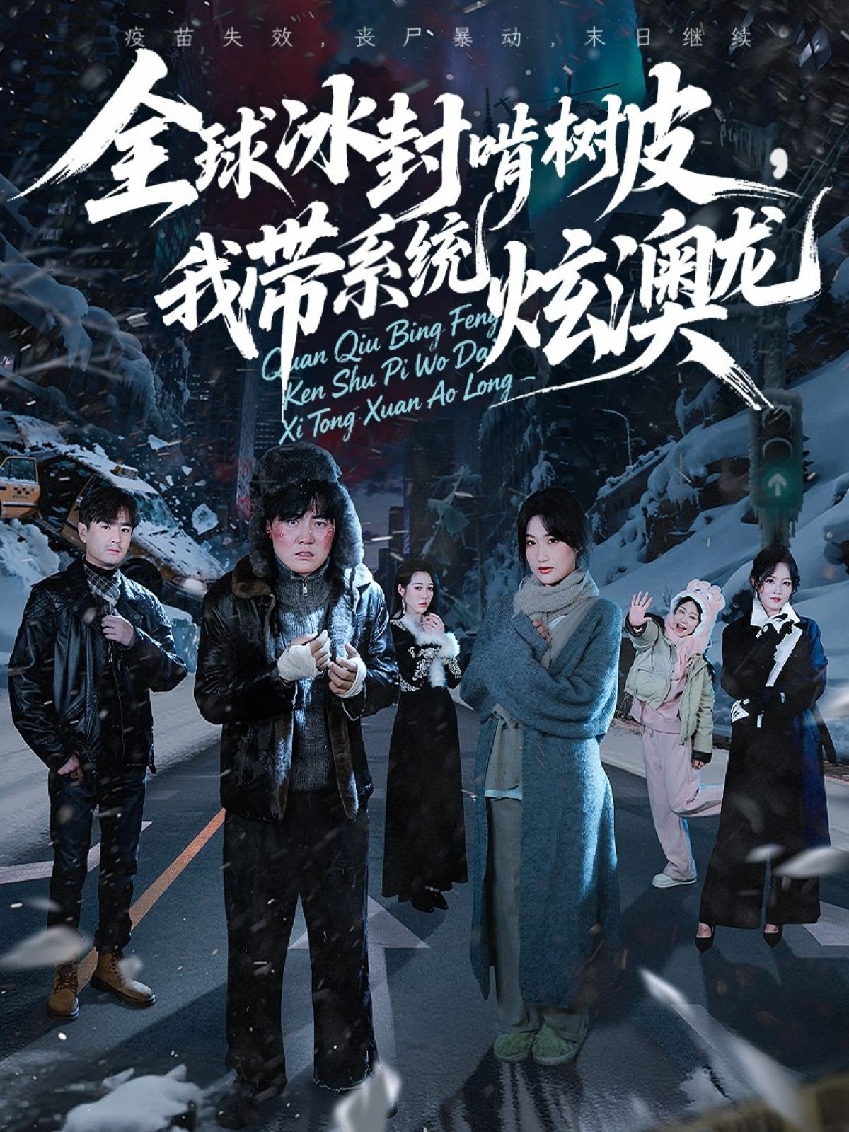 全球冰封啃樹皮，我?guī)到y(tǒng)炫澳龍(全集)