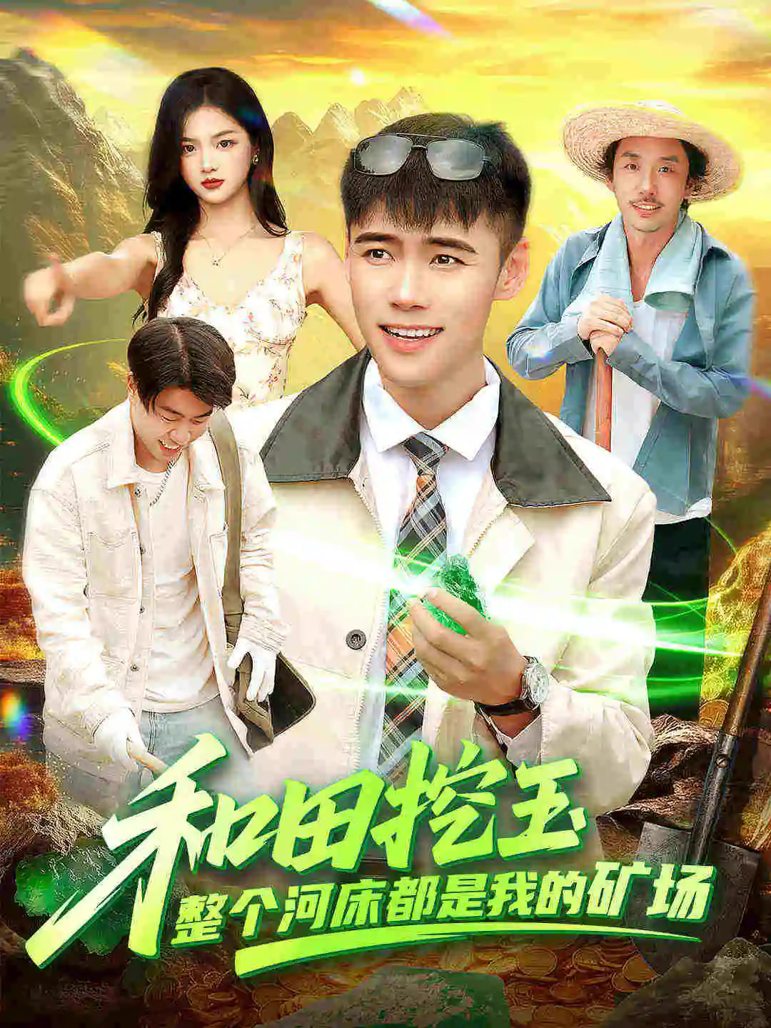 和田挖玉整個(gè)河床都是我的礦場(chǎng)(全集)