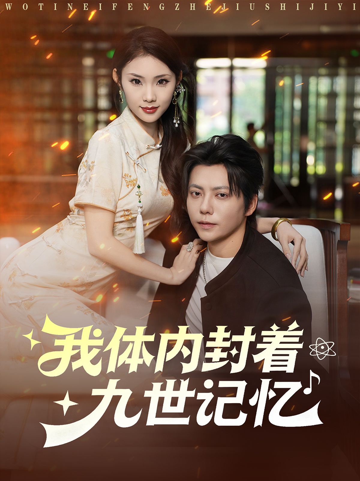 我體內(nèi)封著九世記憶(全集)