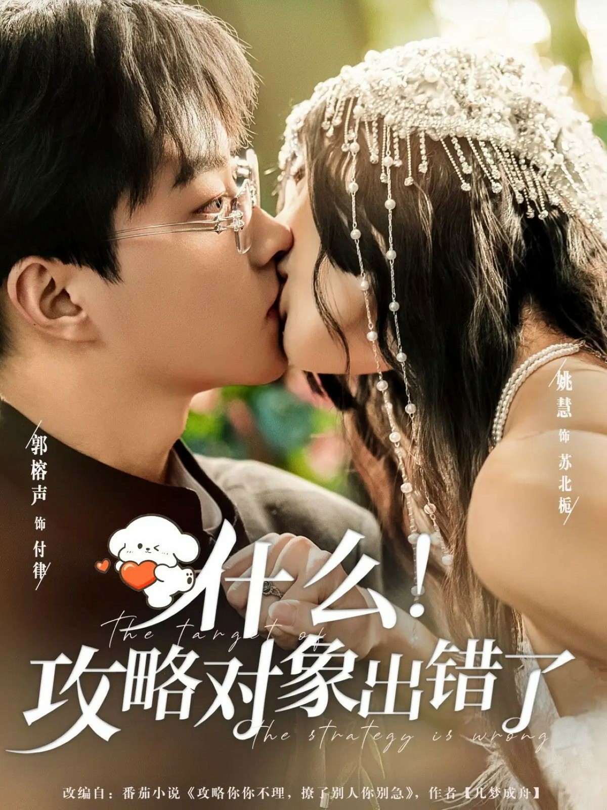 什么！攻略對象出錯了(全集)