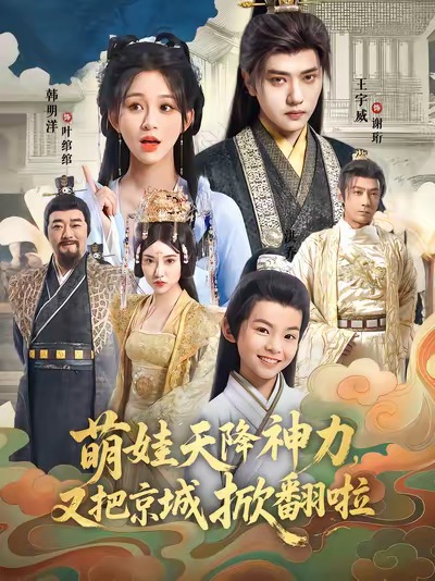 萌娃天降神力，又把京城掀翻啦(全集)