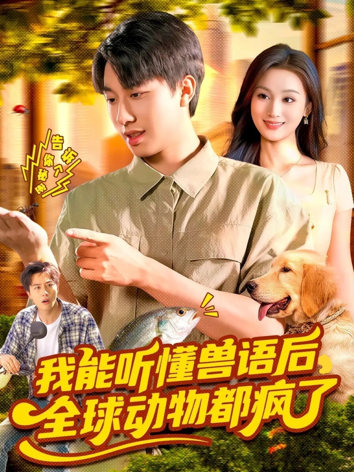 我能聽懂獸語后全球動物都瘋了(全集)