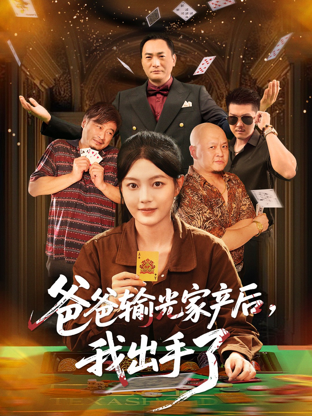 爸爸輸光家產(chǎn)后我出手了(全集)