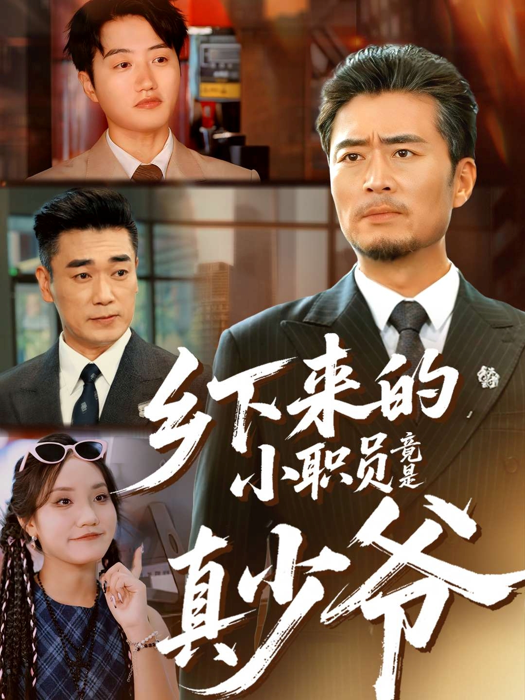 鄉(xiāng)下來(lái)的小職員竟是真少爺(全集)