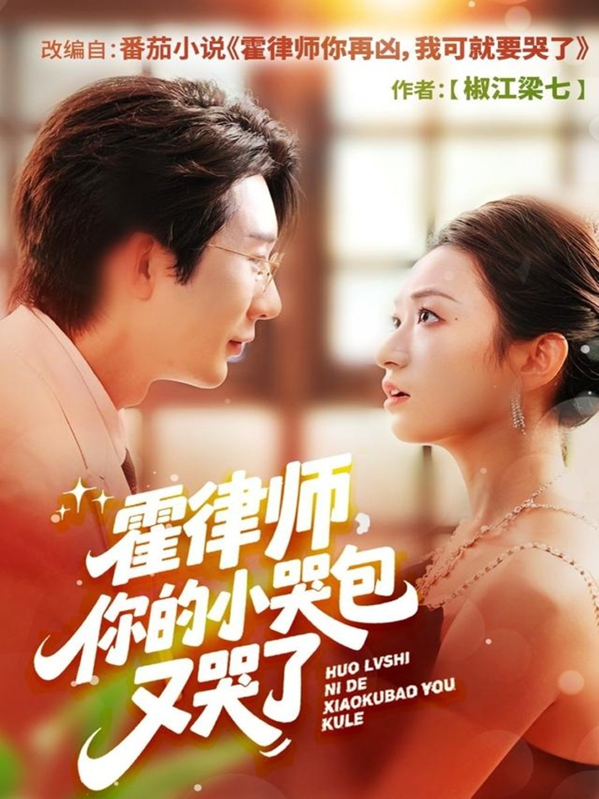 霍律師你的小哭包又哭了(全集)