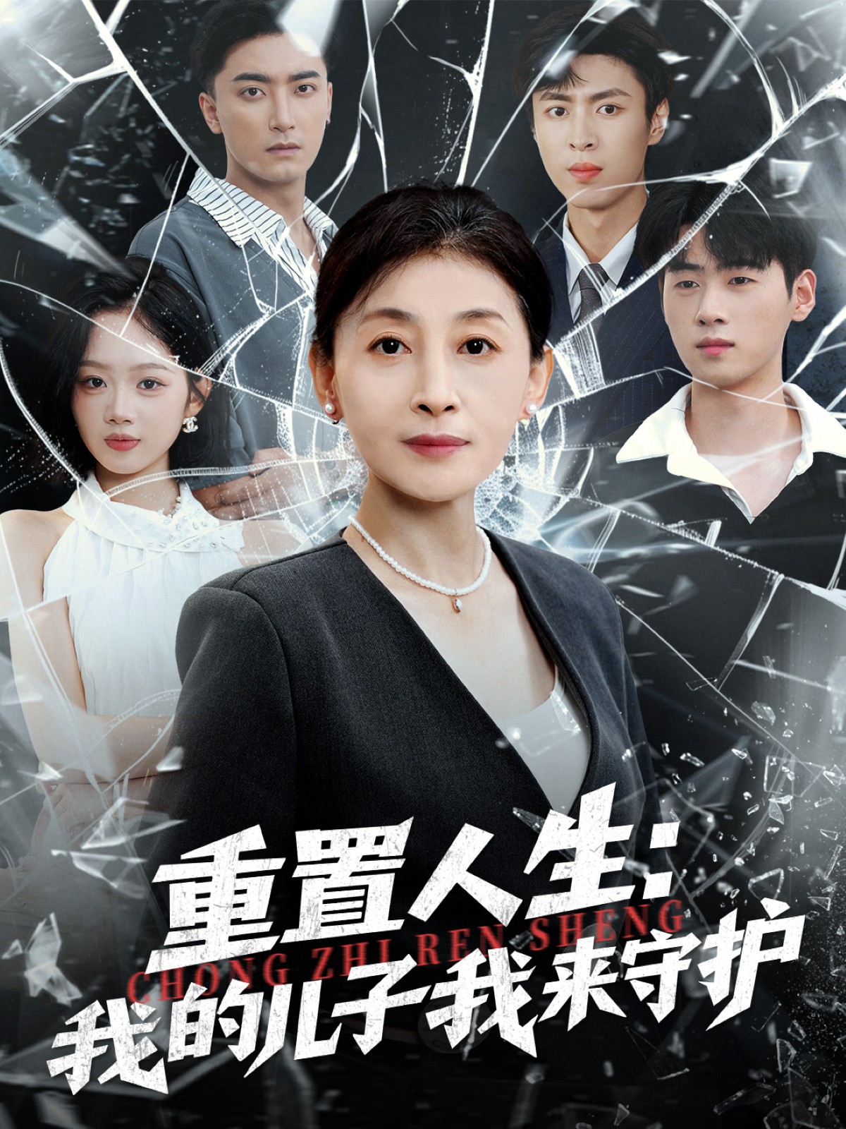 重置人生：我的兒子我來守護(全集)