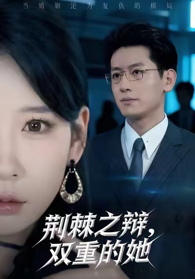 荊棘之辯，雙重的她(全集)