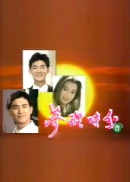 夢醒時分1994(全集)