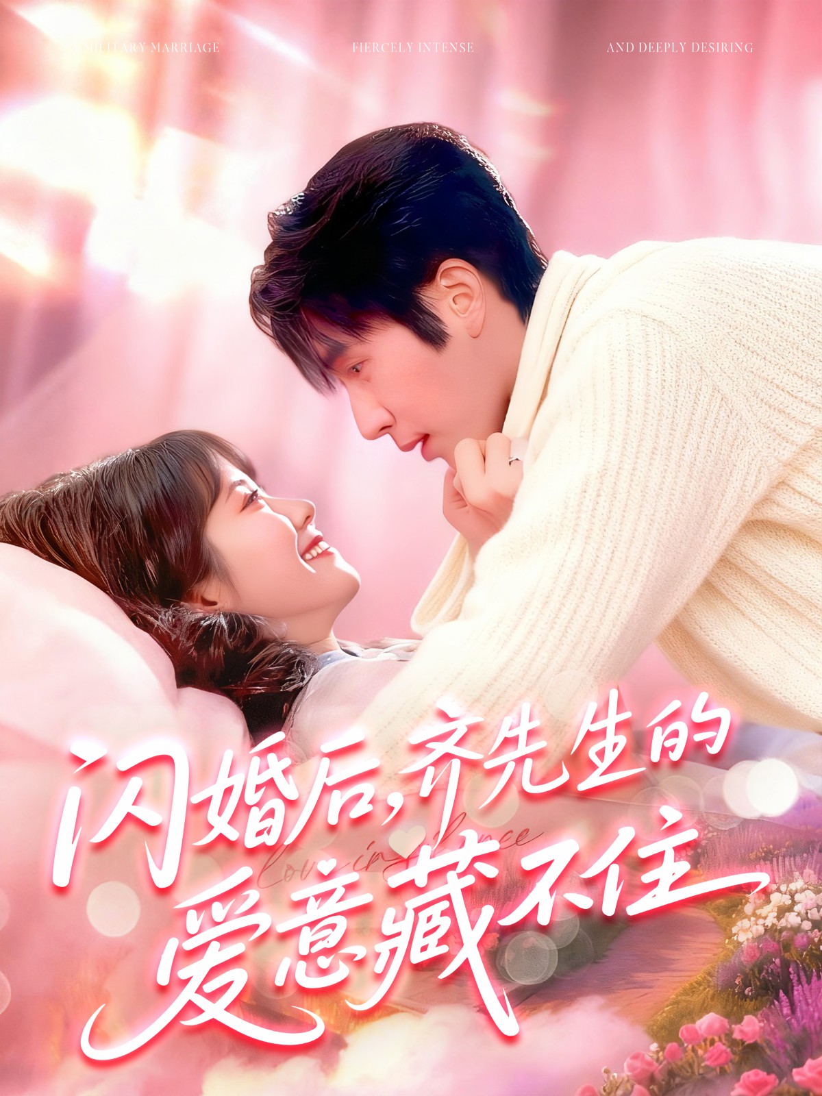 閃婚后，齊先生的愛意藏不住(全集)