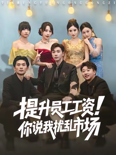 提升員工工資！你說(shuō)我擾亂市場(chǎng)(全集)