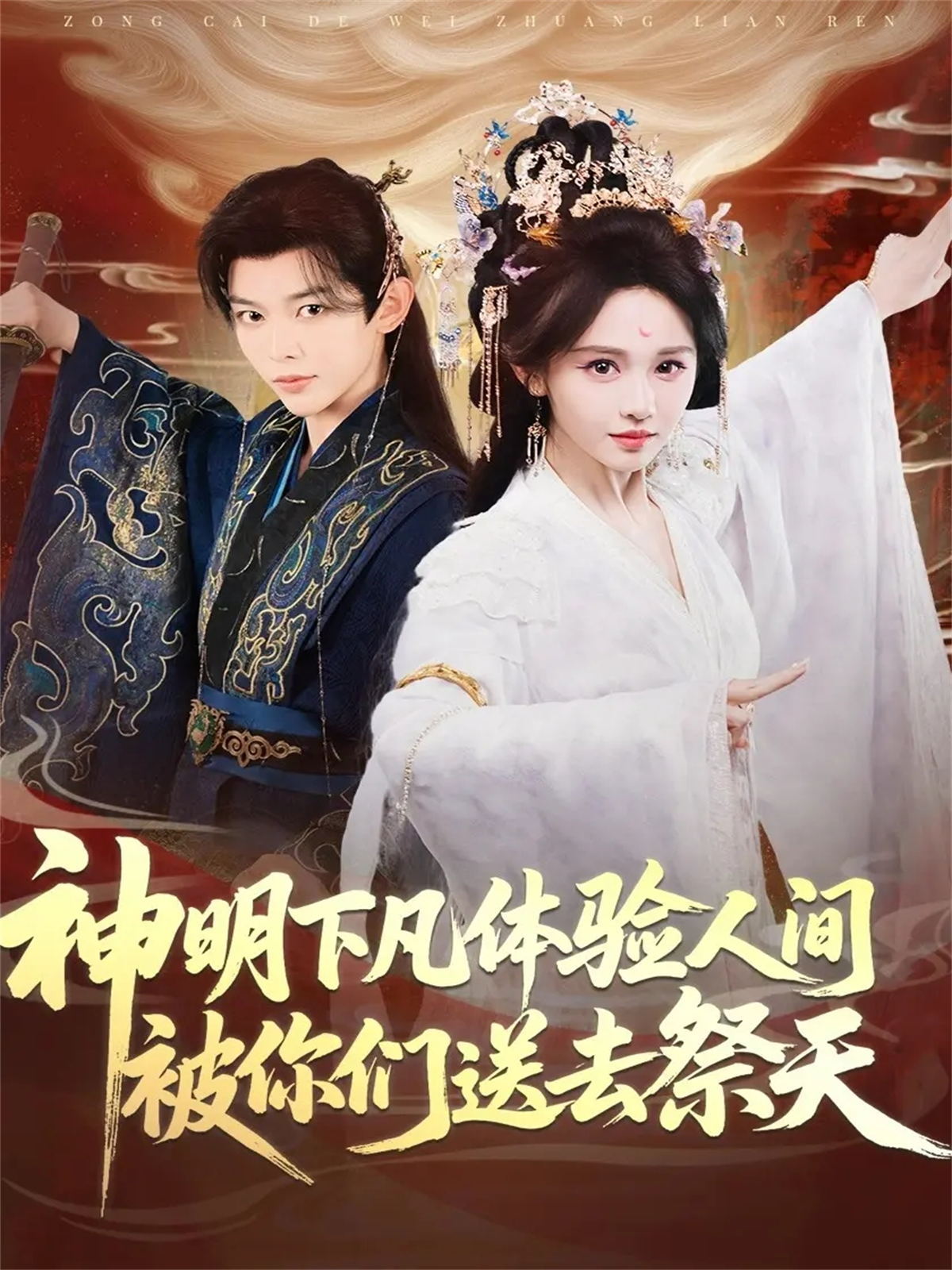 神明下凡體驗人間被你們送去祭天(全集)