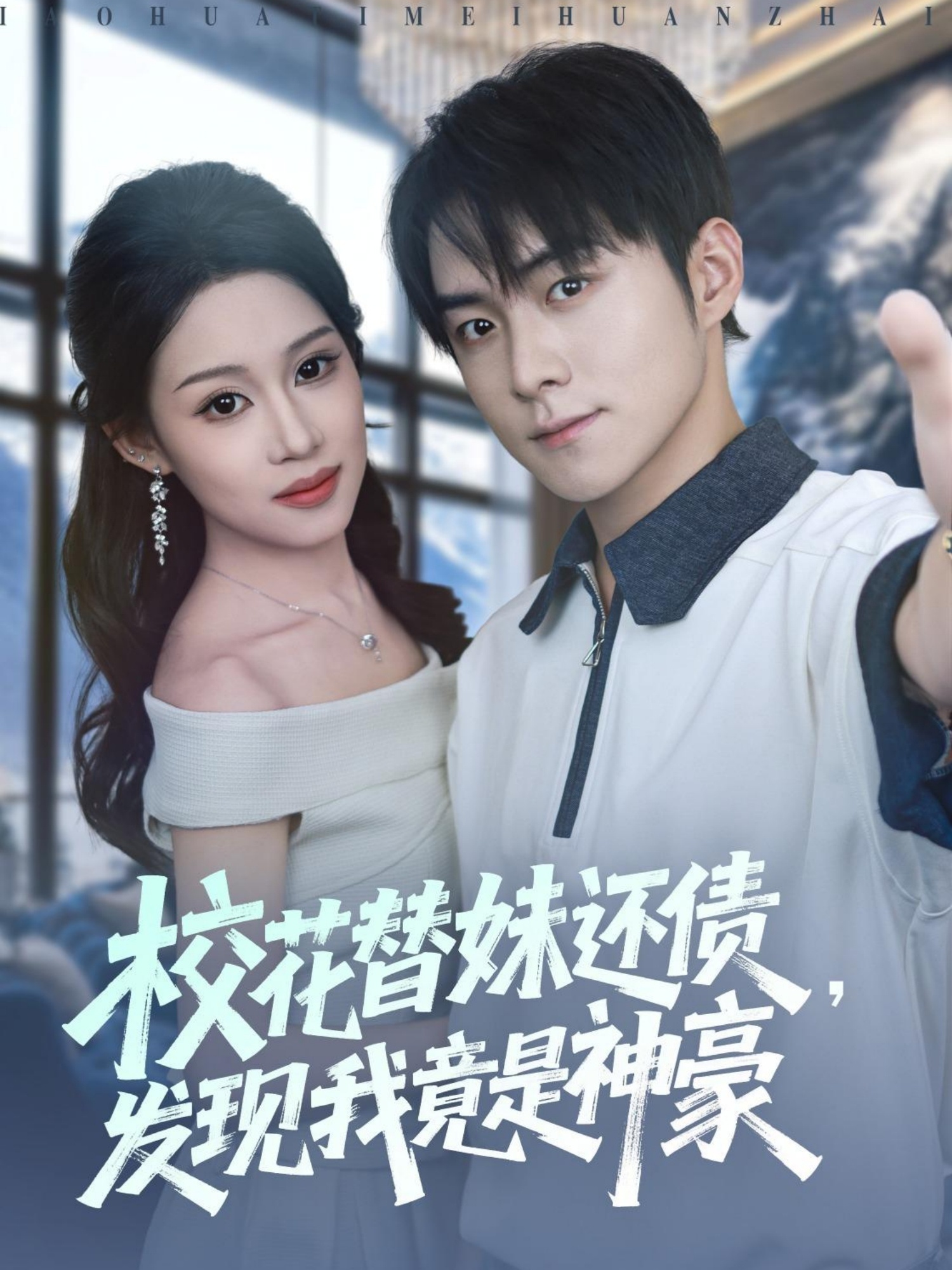 ?；ㄌ婷眠€債，發(fā)現我竟是神豪(全集)