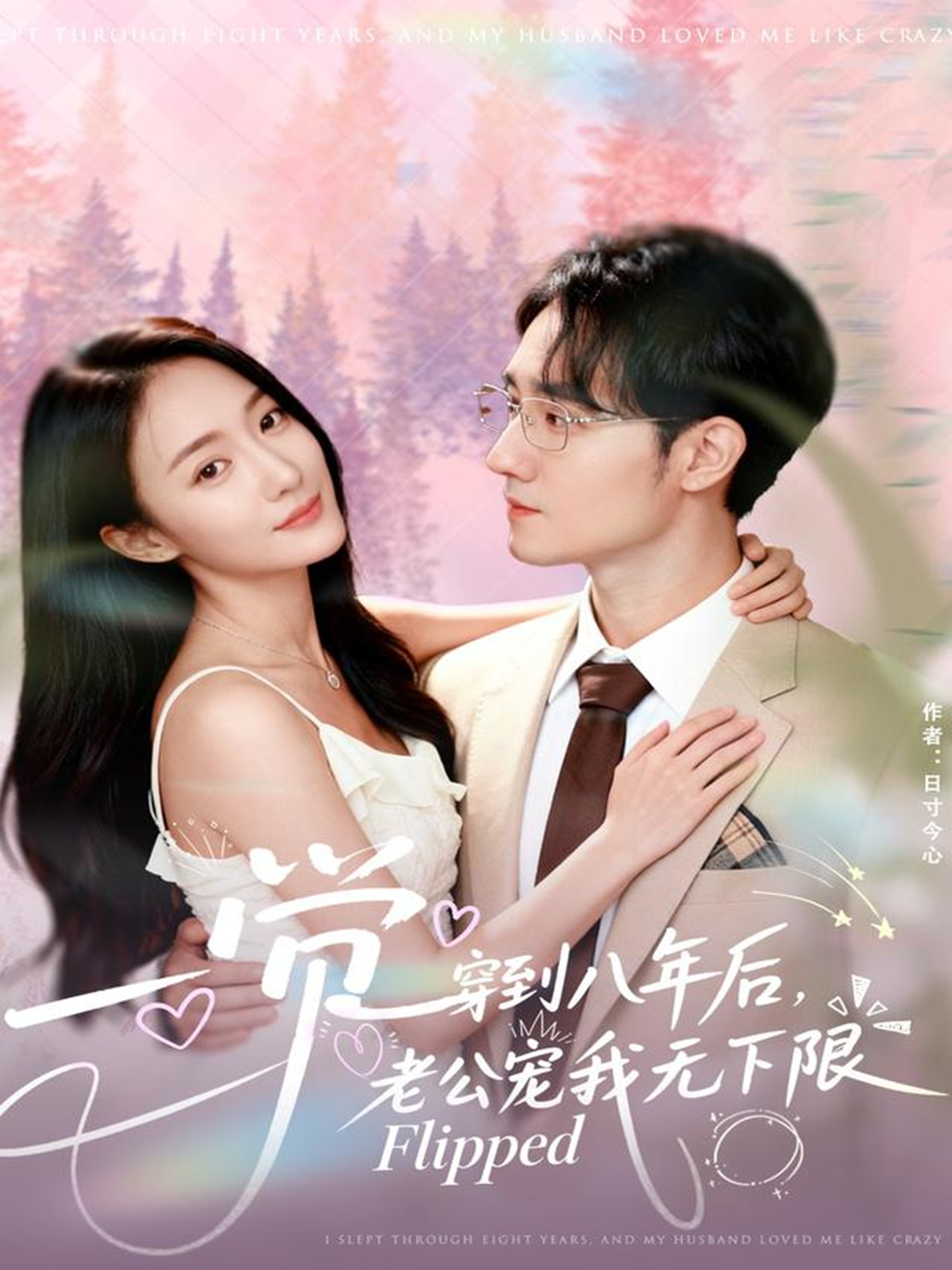 一覺穿到八年后，老公寵我無下限(全集)