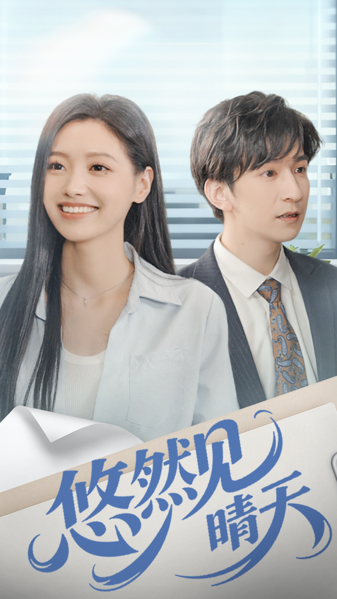 悠然見晴天(全集)