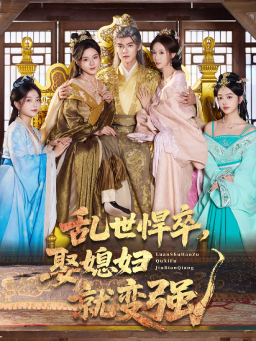 亂世悍卒娶媳婦就變強(qiáng)(全集)